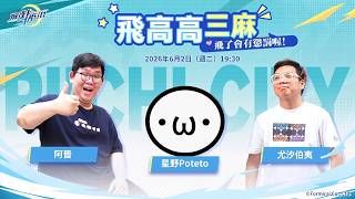 (開鏡頭) 擲骰子決定深蹲幾下 !! 飛高高三麻 ft. 尤汐伯夷 & 阿晋【麻雀一番街 | 星野Poteto】26'0602 #日麻 #麻雀一番街