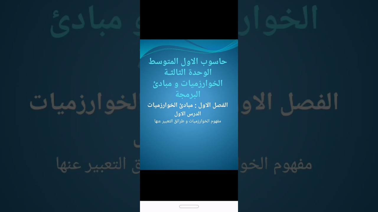 الخوارزميات و مبادئ البرمجة ( حاسوب الاول المتوسط )