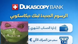 🚨 الرسوم الجديدة في Dukascopy Bank SA 2026 | واش تبدل وكيفاش تأثر عليك؟