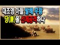 KBS 한국사전_발해 제 1부 최초의 중원침공, 당을 정벌하라 – 무왕 대무예