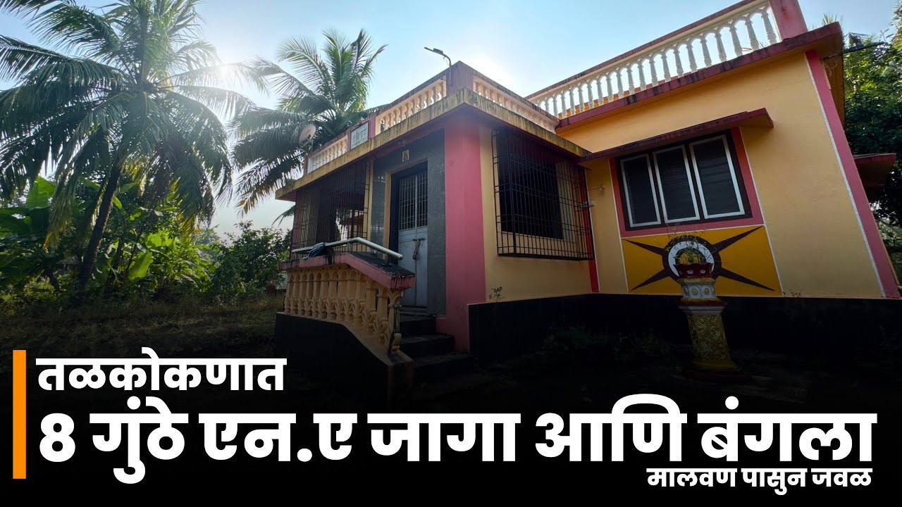 तळकोकणात 8 गुंठे एन.ए जागा आणि बंगला | मालवण पासून जवळ | P269