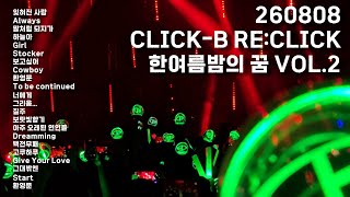 260808 CLICK-B RE:CLICK (한여름밤의 꿈 VOL.2) | 클릭비 콘서트 무대 직캠