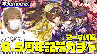 【サモンズ】こーすけ編：8.5周年記念ガチャ（美食ファミリア「祝祭」デリッシュ/星獣祝姫ロゼリ＆ルゼリッタ）【4GamerSP】