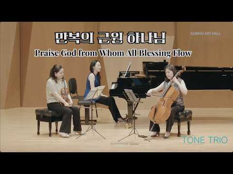 Praise God From Whom All Blessings Flow (Tone Tiro 2026 Ver.) - Louis Bourgeois