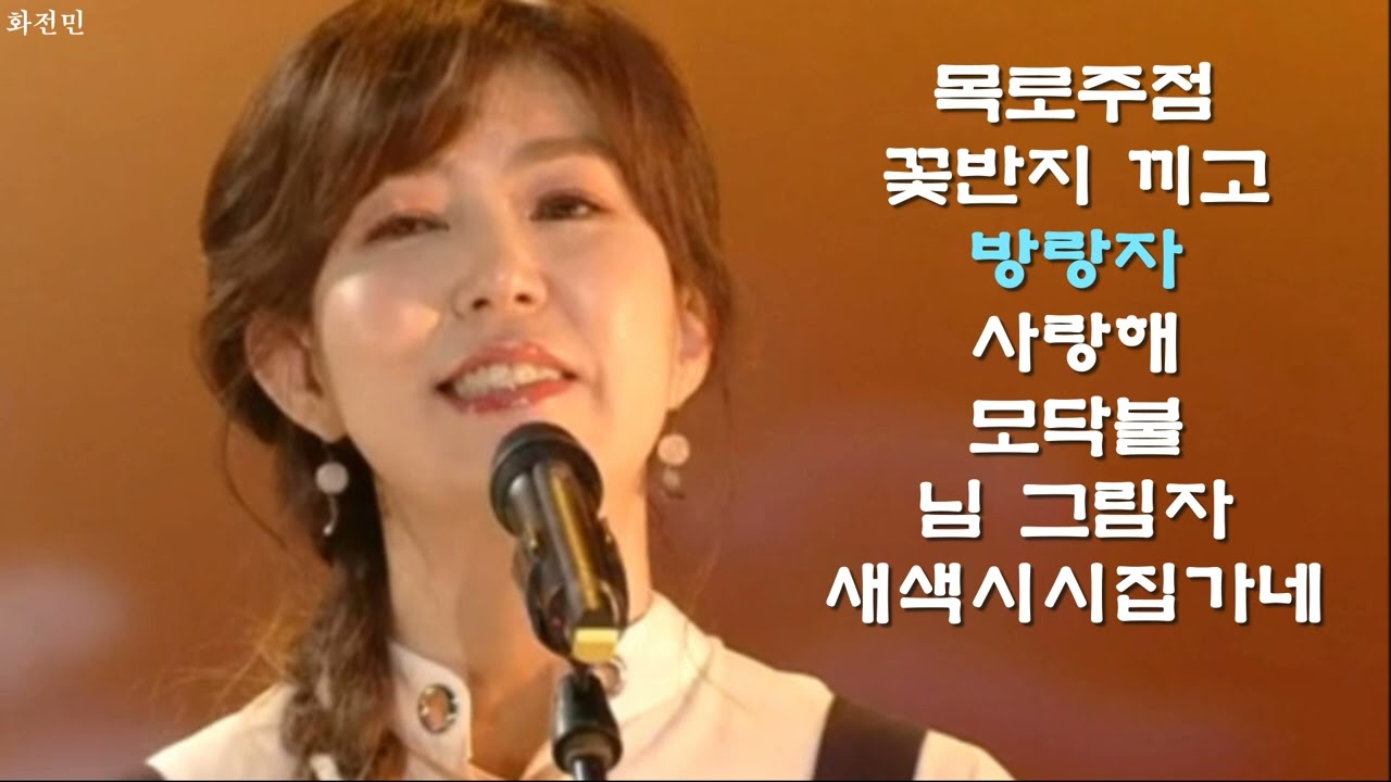 김희진 - 7080 최고 인기곡 (목로주점,꽃반지 끼고,방랑자,사랑해,모닥불,님 그림자,새색시 시집가네)