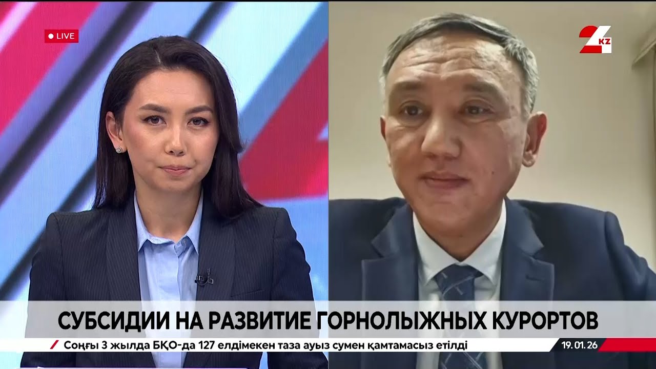 Субсидии на развитие горнолыжных курортов. Капашев Айдын