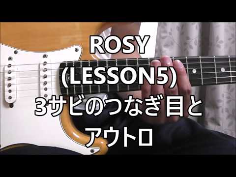 B'z ROSY (LESSON5) ３サビつなぎ目とアウトロ
