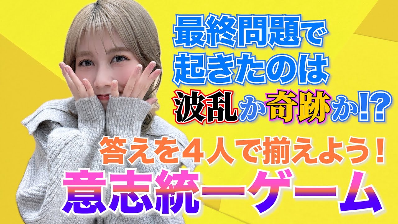 【まさかの解散危機!?】全員一致クイズでメンバーが起こすのは波乱か奇跡か？AMEFURASSHI/アメチャレ#87