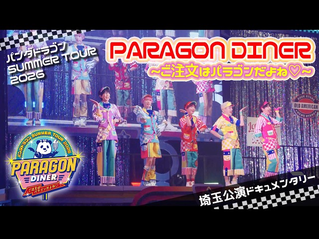 ドキュメンタリー】パンダドラゴン SUMMER TOUR 2026「PARAGON DINER