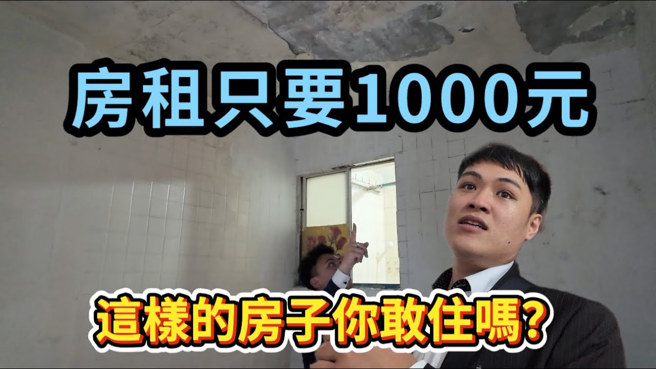 房租1000元能住哪？超乎想像的真實屋況！