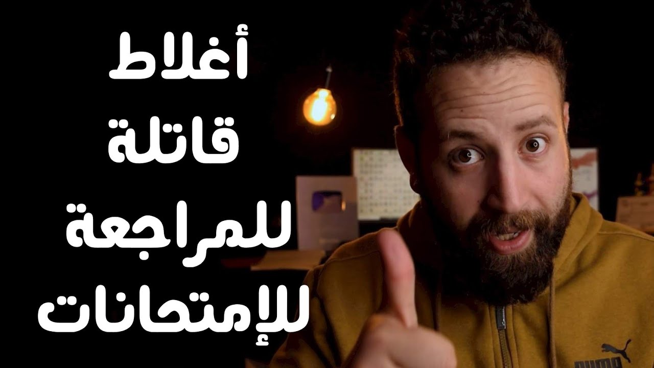 المراجعة للإمتحانات ، 6 اغلاط قد تكون سبب رسوبك