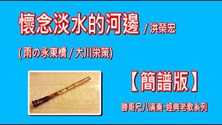 1.7-懷念淡水的河邊/洪榮宏(雨の永東橋/大川栄策) (簡譜版)-Gb：勝哥尺八演奏-經典老歌系列-2025-4-6