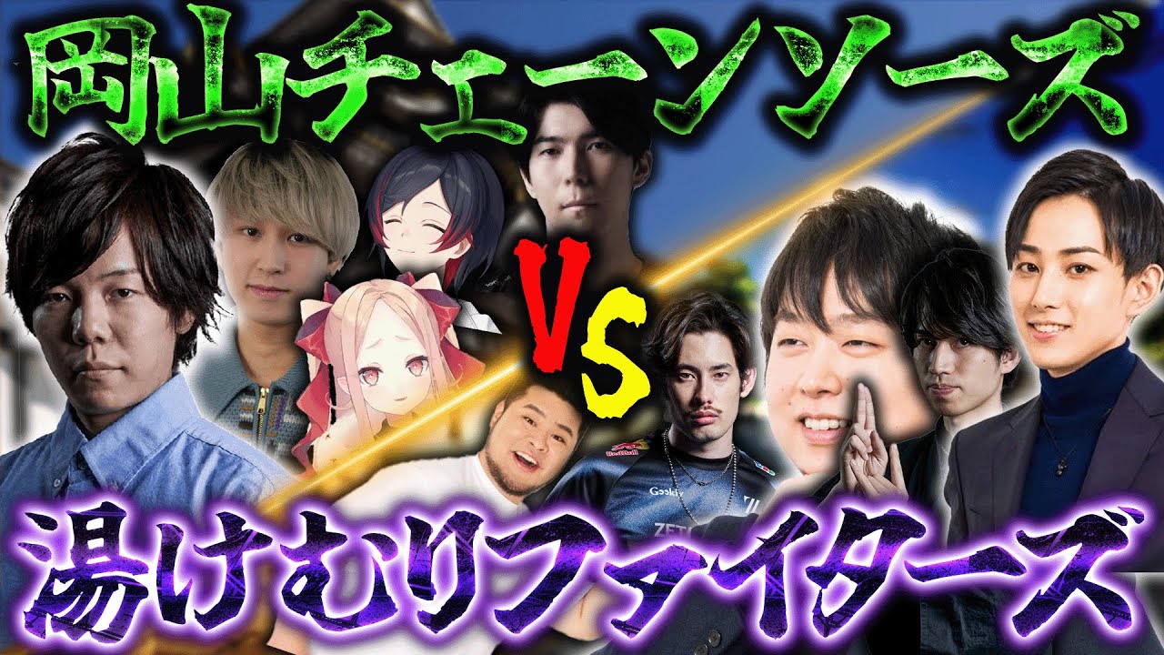 【岡山チェーンソーズVS湯けむりファイターズ】お互いのチームで仲間割れが起こる異常事態が発生！？！？【Zerost/姫崎クト/Ceros/うるか】