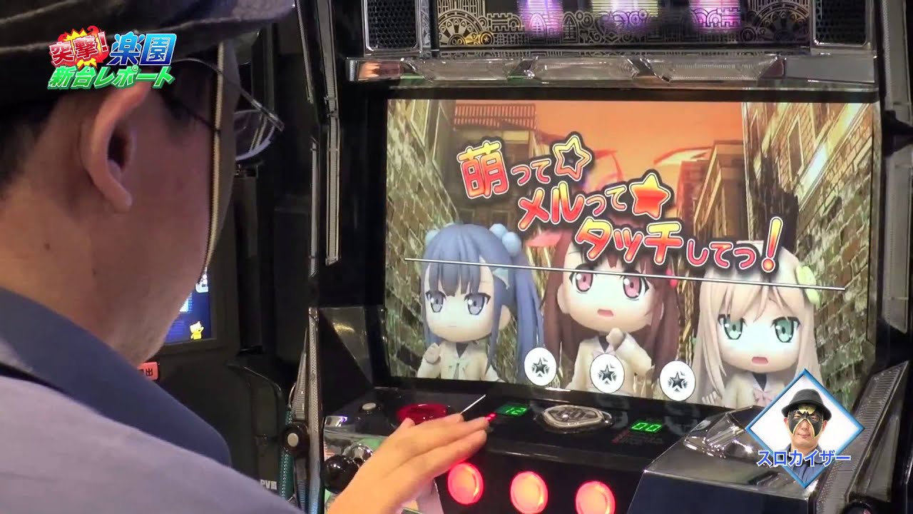突撃！楽園新台レポート#4【パチスロ『まじかるすいーとプリズム・ナナ 