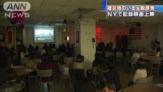 「震災忘れないで」NYで被災地の現状を上映（13/03/03）