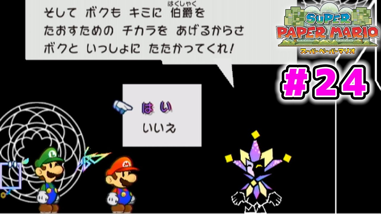 【紙ゲー】次元を操って大冒険！今までとは一味違う『ペーパーマリオ』【スーパーペーパーマリオ】#24