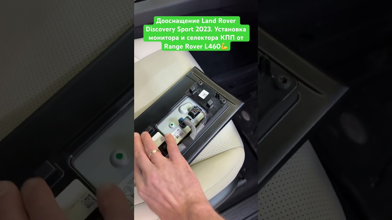 Дооснащение Land Rover Discovery Sport 2023. Установка монитора и селектора КПП от Range Rover L460