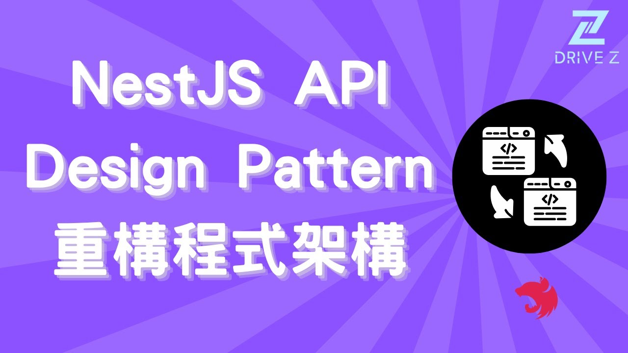 DZ003-09 使用者模組 Design Pattern 重構｜導入 Repository + DTO｜NestJS 實戰 - YouTube