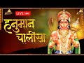 LIVE: हनुमान चालीसा जाप | Hanuman Chalisa | Jai Hanuman Gyan Gun Sagar