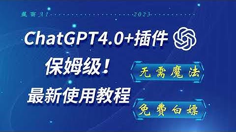 无限制最新国内ChatGPT4.0加插件无使用国内详细注册流程教程，chatgpt中国怎么使用？