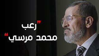 #الاختيار3 | قلق ورُعب محمد مرسي بعد أحداث الإتحادية وصدمته في رد فعل 