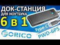 USB док-станция 6 в 1 - ORICO PWD-6PS