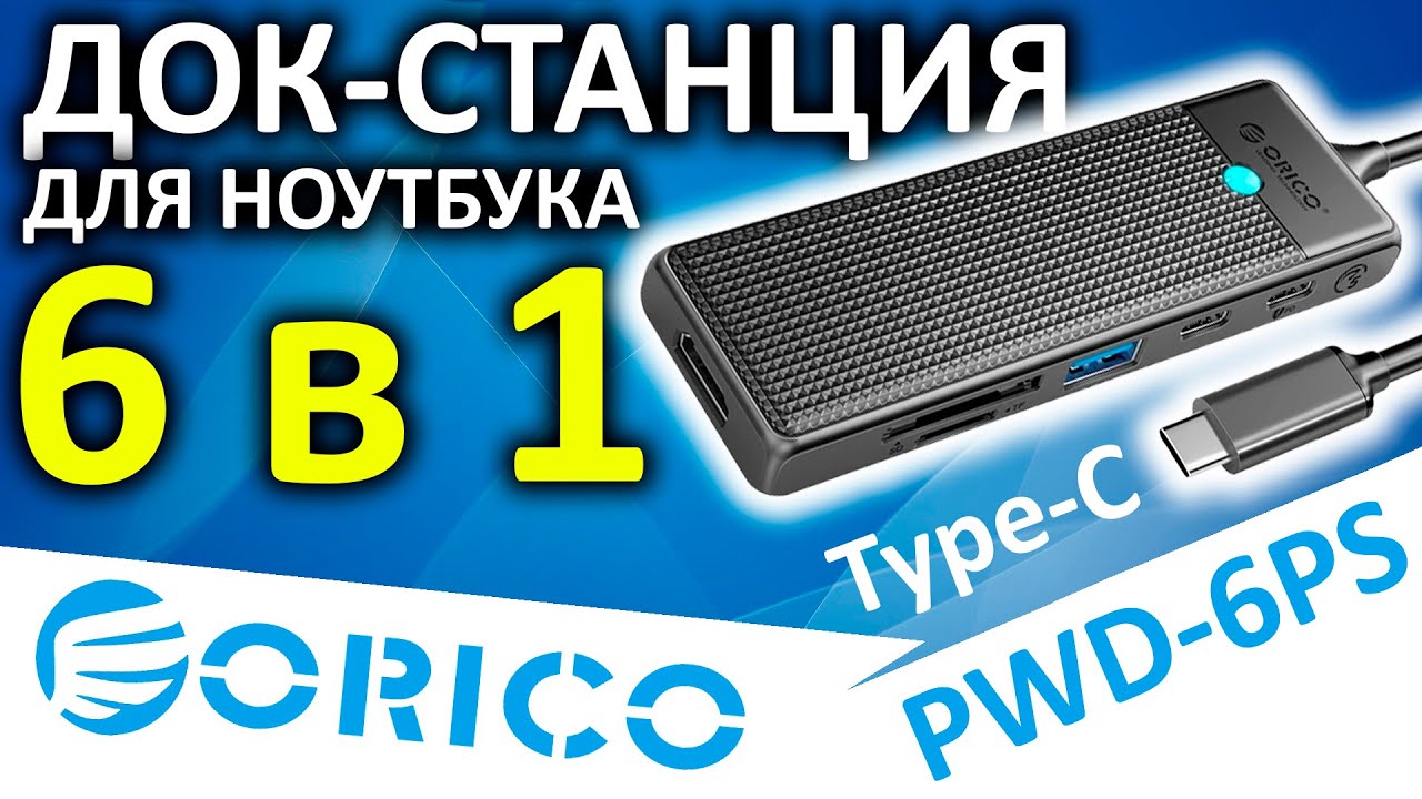 USB док-станция 6 в 1 - ORICO PWD-6PS