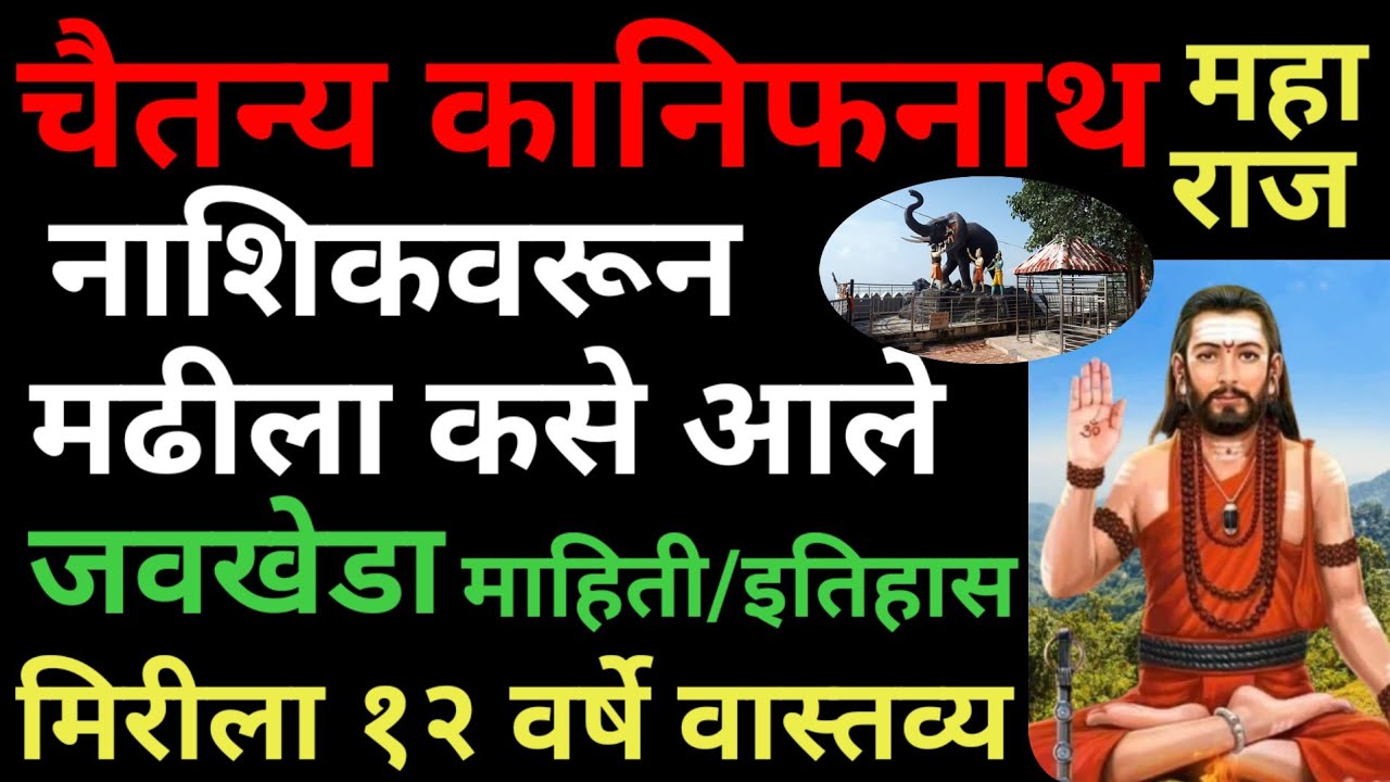 चैतन्य कानिफनाथ महाराज नाशिक वरून मढीला कसे आले! मिरीला १२ वर्ष वास्तव्य! जवखेडा तांबडादेव माहिती