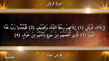 سورة قريش / صوت فارس عباد