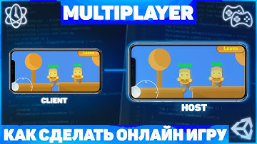 Как Сделать Онлайн Игру? / МУЛЬТИПЛЕЕР / Урок Unity