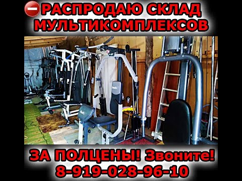 РАСПРОДАЮ ЗА ПОЛЦЕНЫ СПОРТИВНЫЕ МУЛЬТИКОМПЛЕКСЫ 8 919 028 96 10