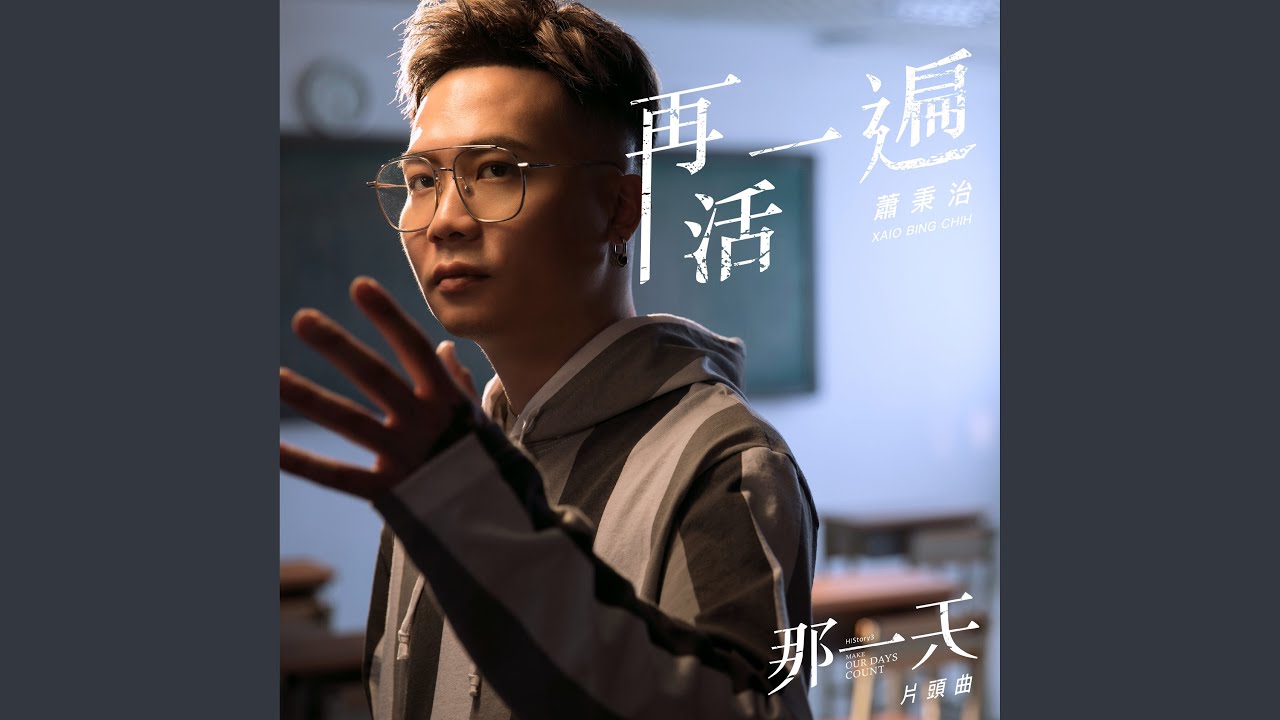 Watch 再活一遍 (History3「那一天」片頭曲) on YouTube