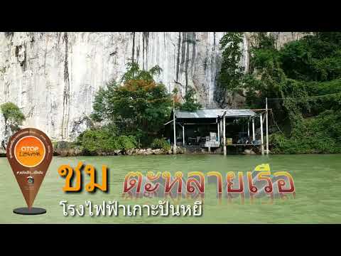 โปรแกรมท่องเที่ยว ตาล่ายเรือ รอบเกาะ @ปันหยี