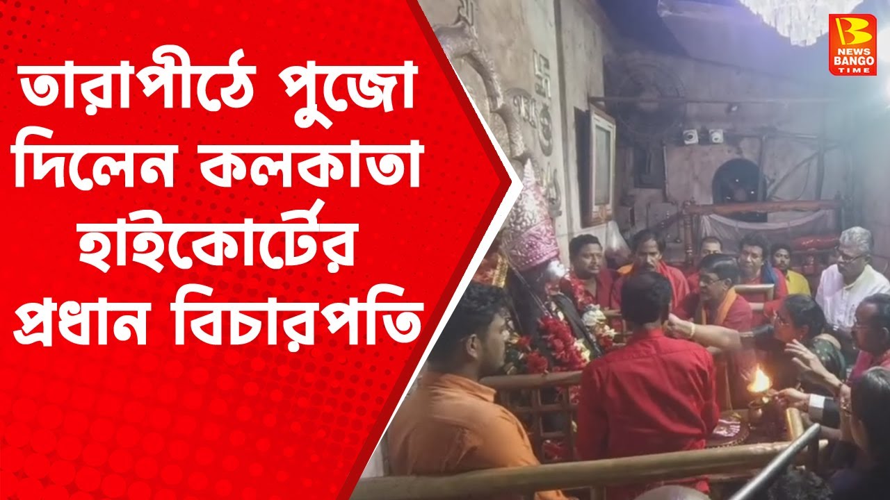 Birbhum Tarapith News : তারাপীঠে পুজো দিলেন কলকাতা হাইকোর্টের প্রধান বিচারপতি