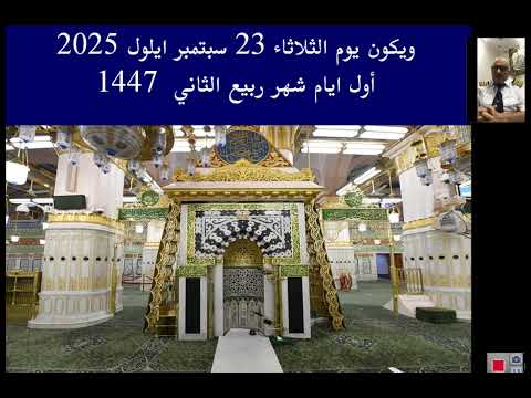 يداية شهر ربيع ثاني 1447 الموافق 2025