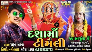 Dashamaa Ni Timli | New Dasha Maa Timli Song | Parul Rathva | Mahesh Pandya