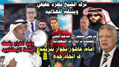 طرد عفيفي م السعوديه وبكاءه ل ترك الشيخ بالفيديو وفضيحةطرد ميدو م الزمالك وليدالفراج يقصف الزملكاويه