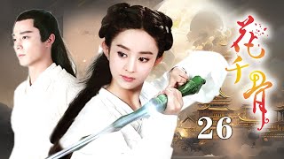 ENGSUB《花千骨The Journey of Flower》EP26（赵丽颖，霍建华） | 优优青春剧场YoYo Fun Station