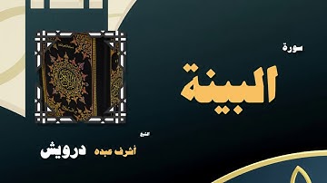 القران الكريم بصوت الشيخ أشرف عبده درويش | سورة البينة