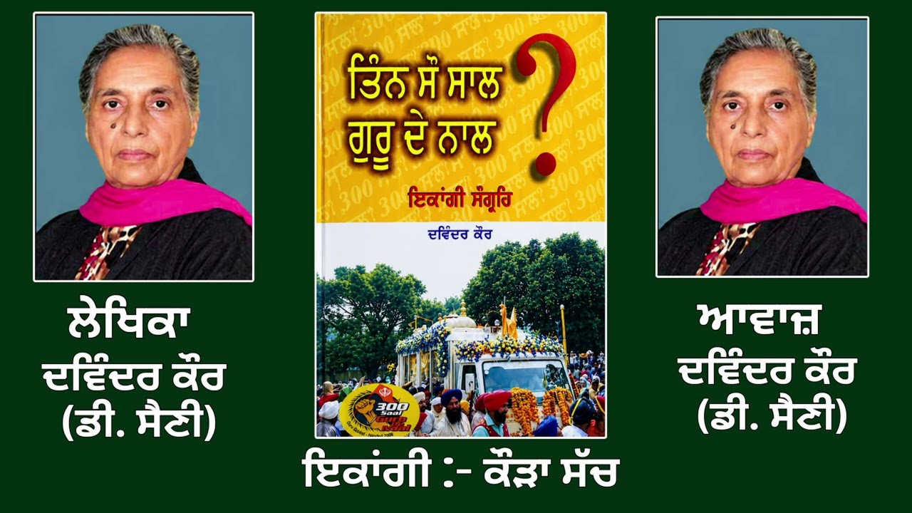 ⁣ਇਕਾਂਗੀ:  ਕੌੜਾ ਸੱਚ || By: ਦਵਿੰਦਰ ਕੌਰ (ਡੀ. ਸੈਣੀ) ( DavinderKaur)|| Book: ਤਿੰਨ ਸੌ ਸਾਲ ਗੁਰੂ ਦੇ ਨਾਲ ?