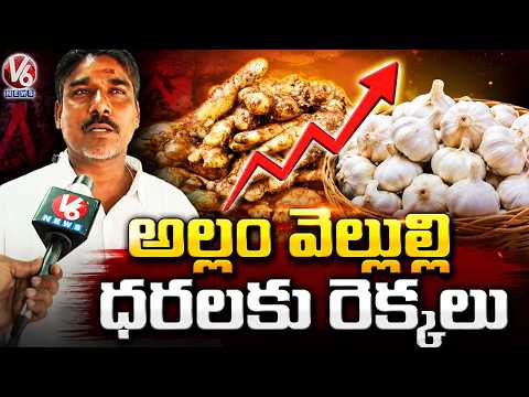 Ginger Garlic Prices Hit High, Consumers Feel the Heat  | V6 News - V6NEWSTELUGU