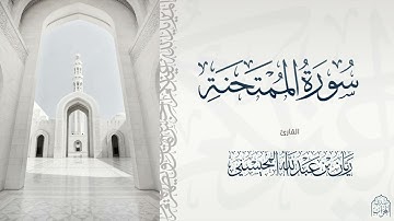القارئ ريان المحيسني تلاوة رائعة لسورة الممتحنة كاملة 🎧😴