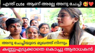 എനത Cute ആണ അലല അന ചചച അന ചചചയട മഖതത നനന കണണഎടകകത കചച ആരധകൻ