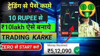 trading kase kare🤫 trading se paise kase kamaye  how to start trading best app free no investment screenshot 3