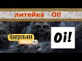 литейка oi!      Контрольная закупка