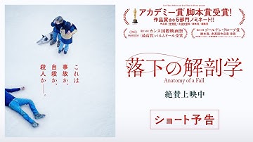 アカデミー賞脚本賞受賞！『落下の解剖学』ショート予告/2024.2.23