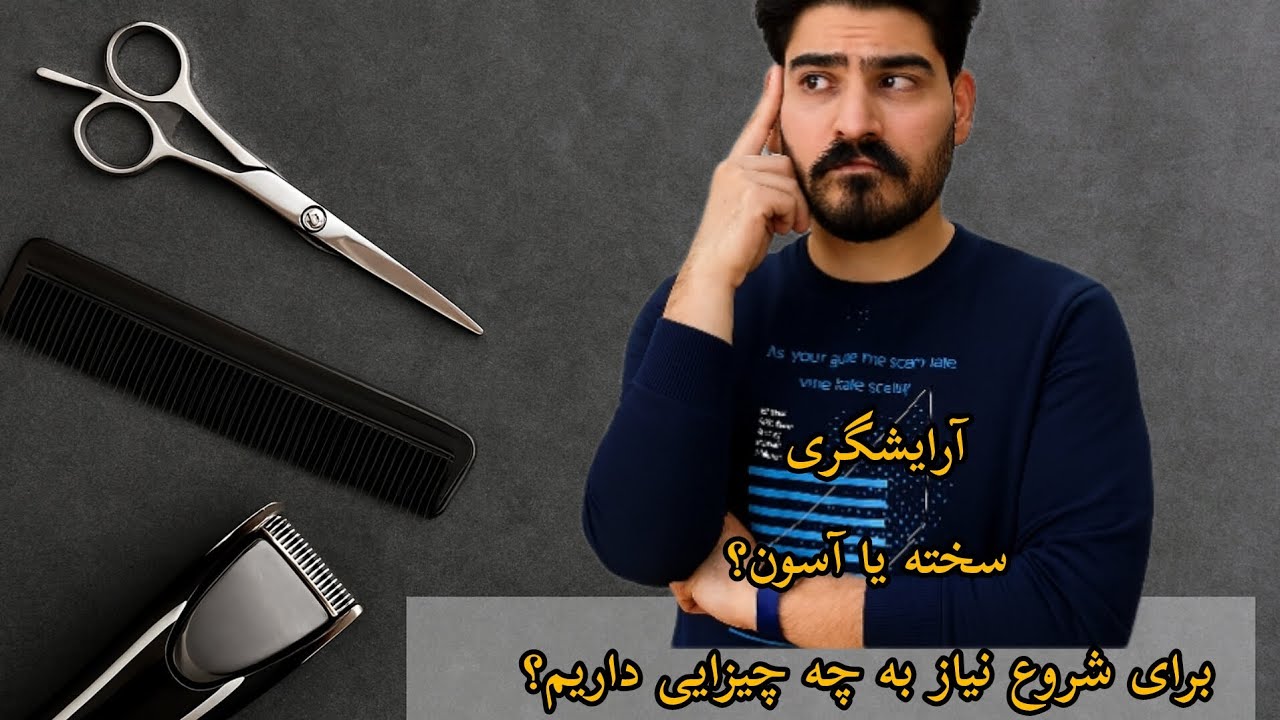 مشاغل مختلف پارت اول (آرایشگری)✂️