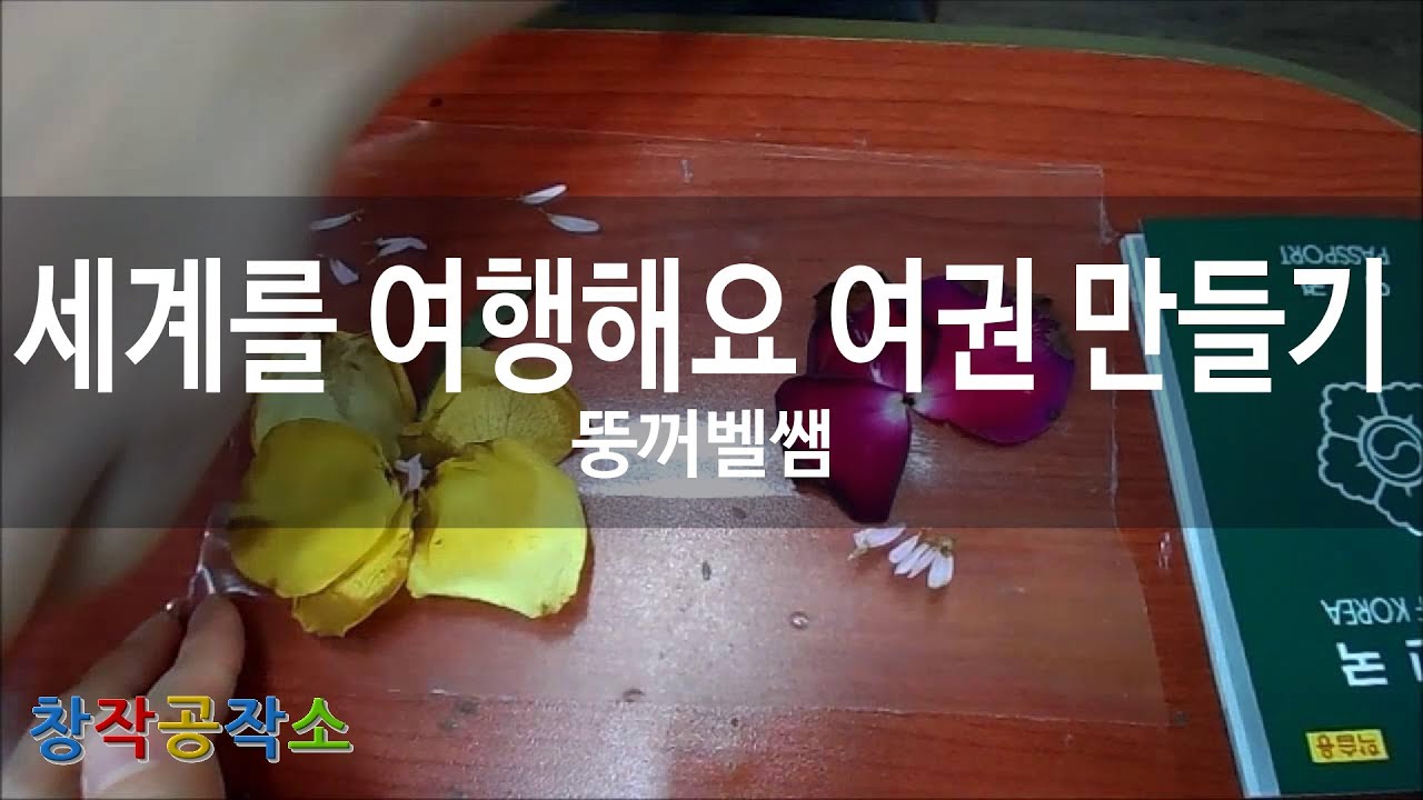 [뚱꺼벨쌤] 세계를 여행해요 여권 만들기 making pass port and pass port case - YouTube
