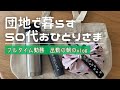 【フルタイムで働くギリギリ50代おひとりさま出勤の朝vlog】UR昭和レトロ団地【バツイチぼっち】