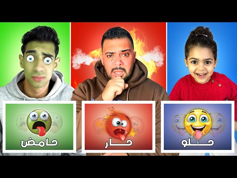 تحدي الاكل حار حامض حلو چوچا أنهيار بكاء